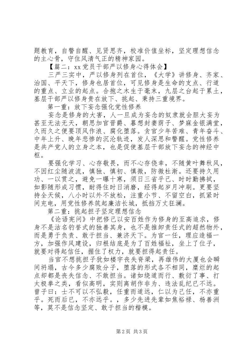 【篇一：XX党员干部严以修身心得体会】_第2页