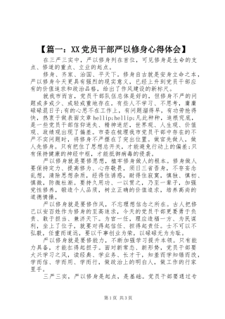 【篇一：XX党员干部严以修身心得体会】