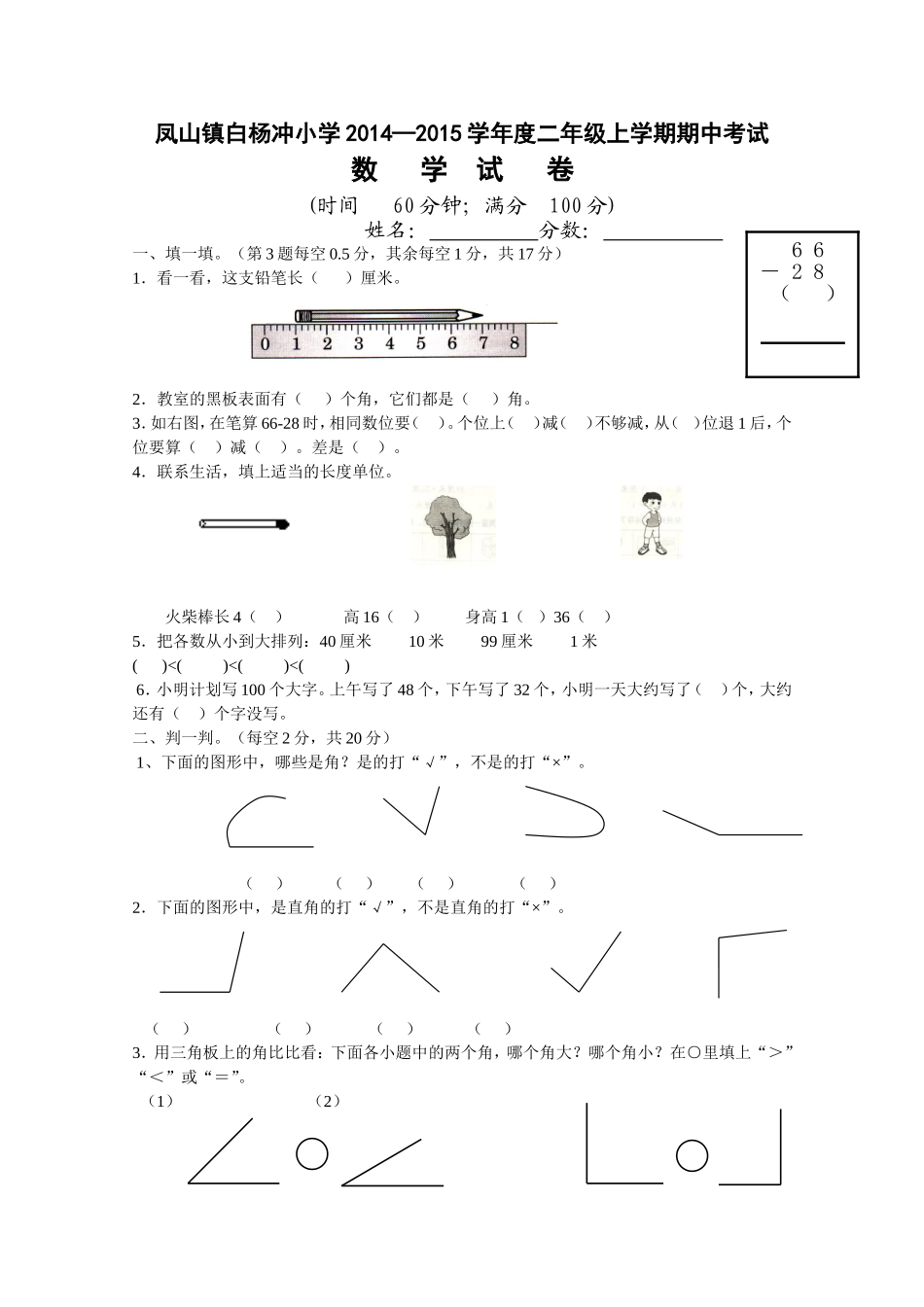 凤山镇栗子坳小学2013—2014学年度二年级上学期期中考试数学试卷2_第1页
