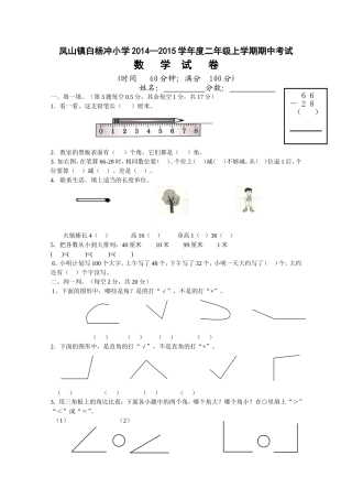 凤山镇栗子坳小学2013—2014学年度二年级上学期期中考试数学试卷2