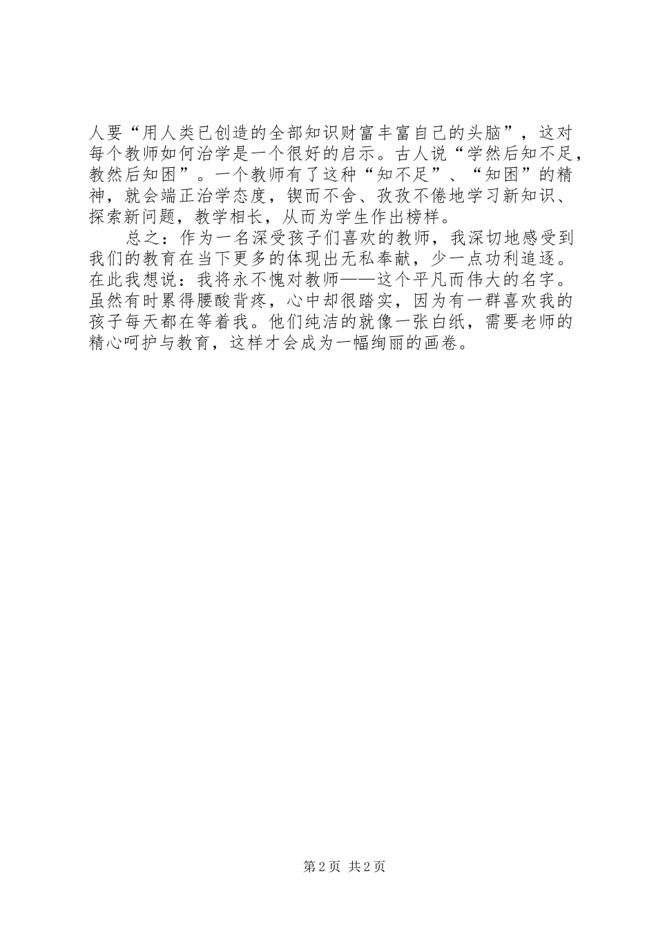 为人师表心得体会_第2页