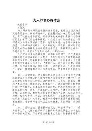 为人师表心得体会