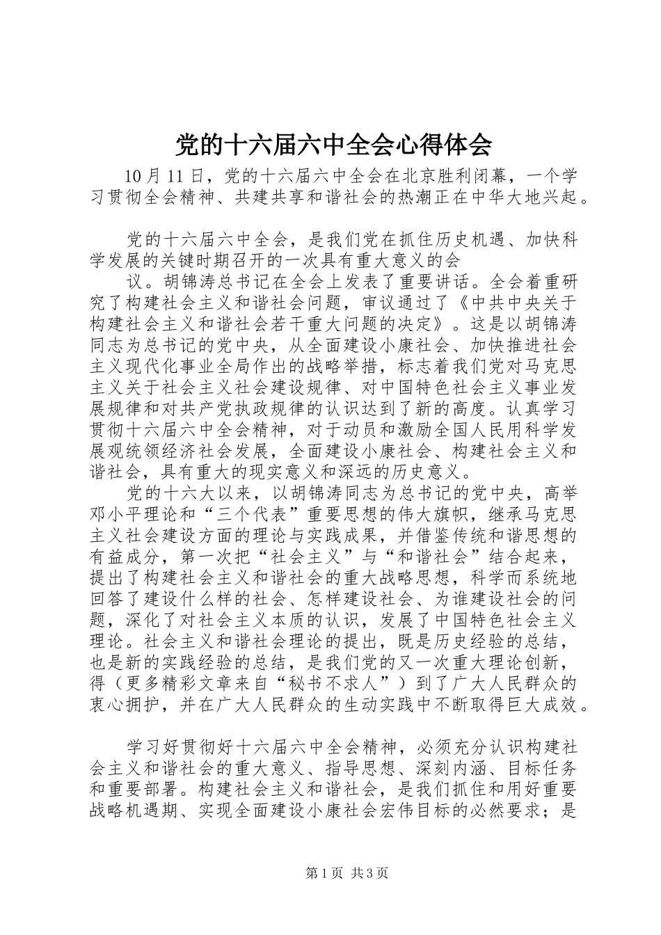 党的十六届六中全会心得体会_第1页