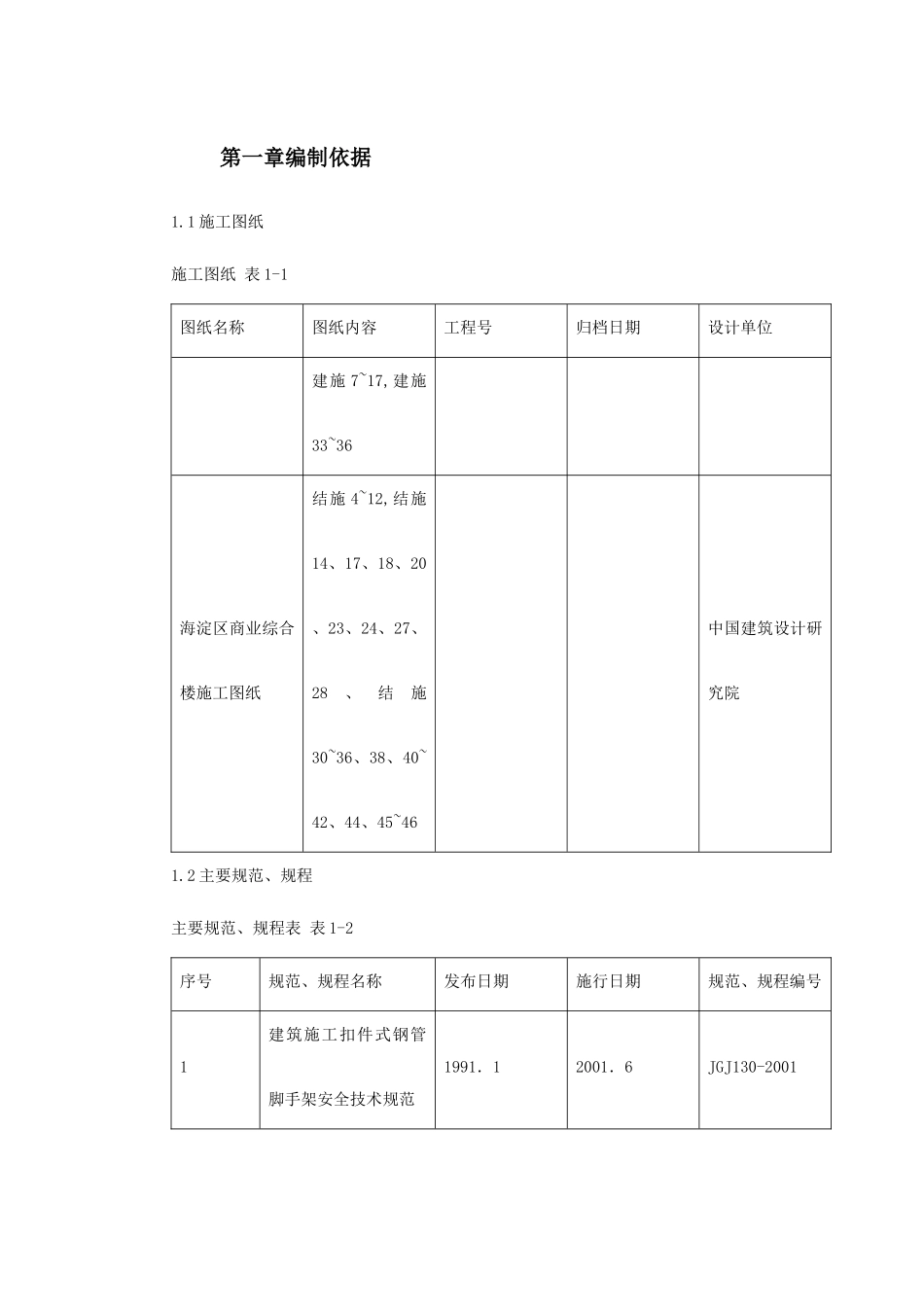 0146海淀区商业综合楼工程脚手架设计施工方案_第2页