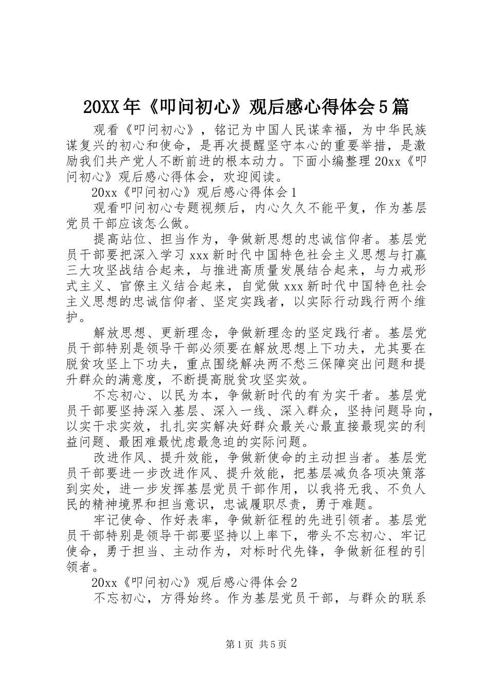 20XX年《叩问初心》观后感心得体会5篇_第1页