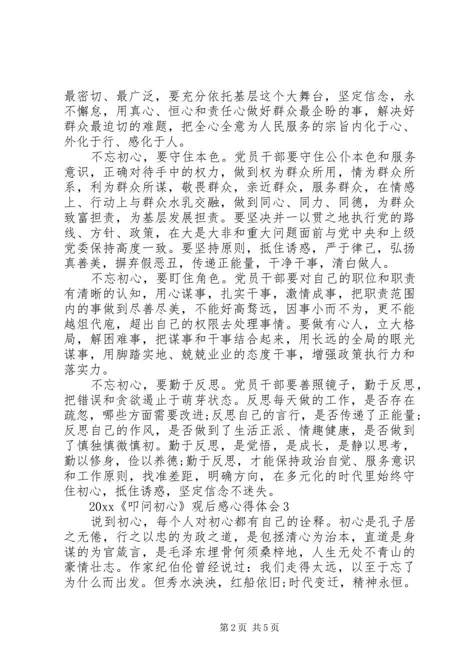 20XX年《叩问初心》观后感心得体会5篇_第2页