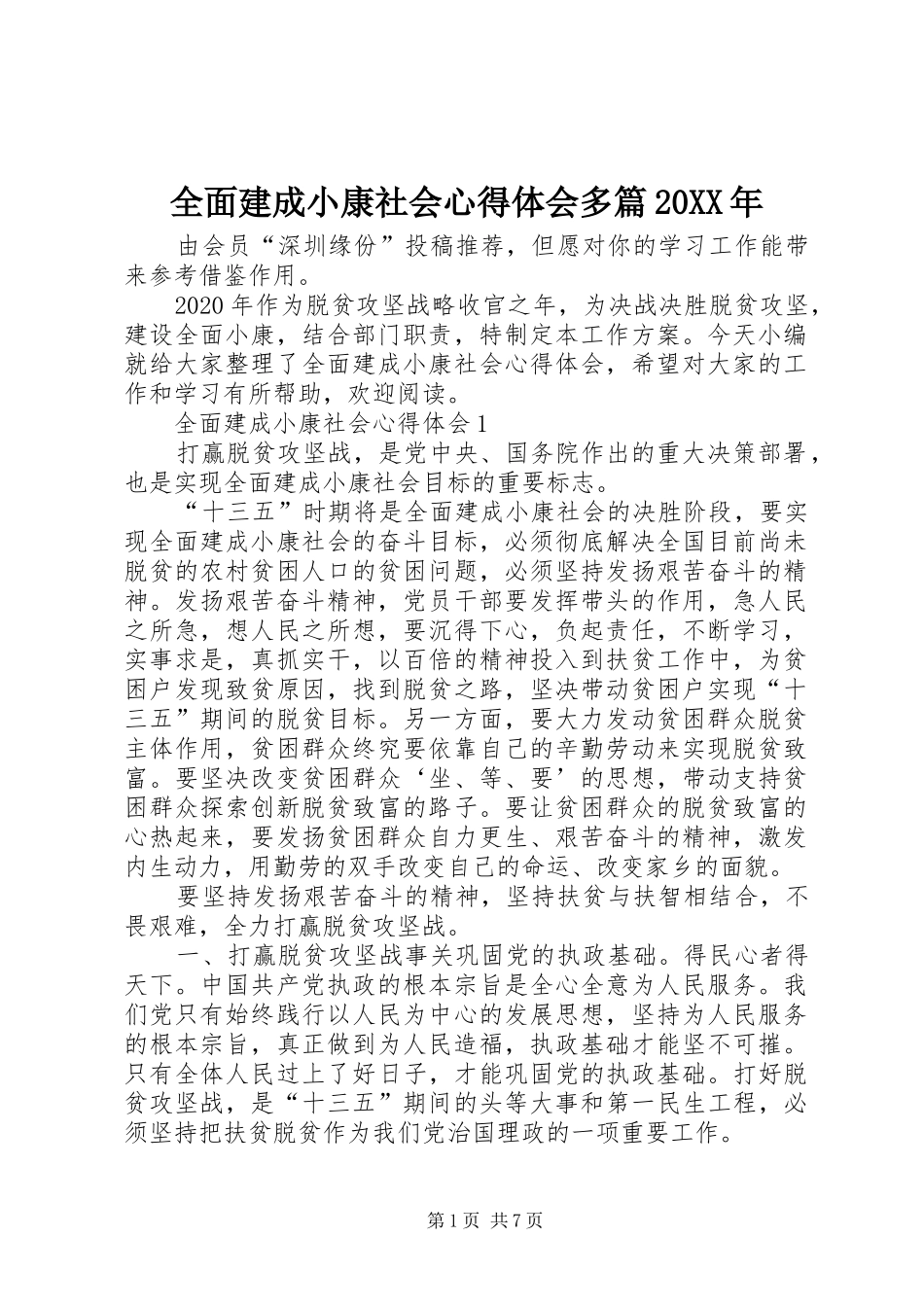 全面建成小康社会心得体会多篇20XX年_第1页