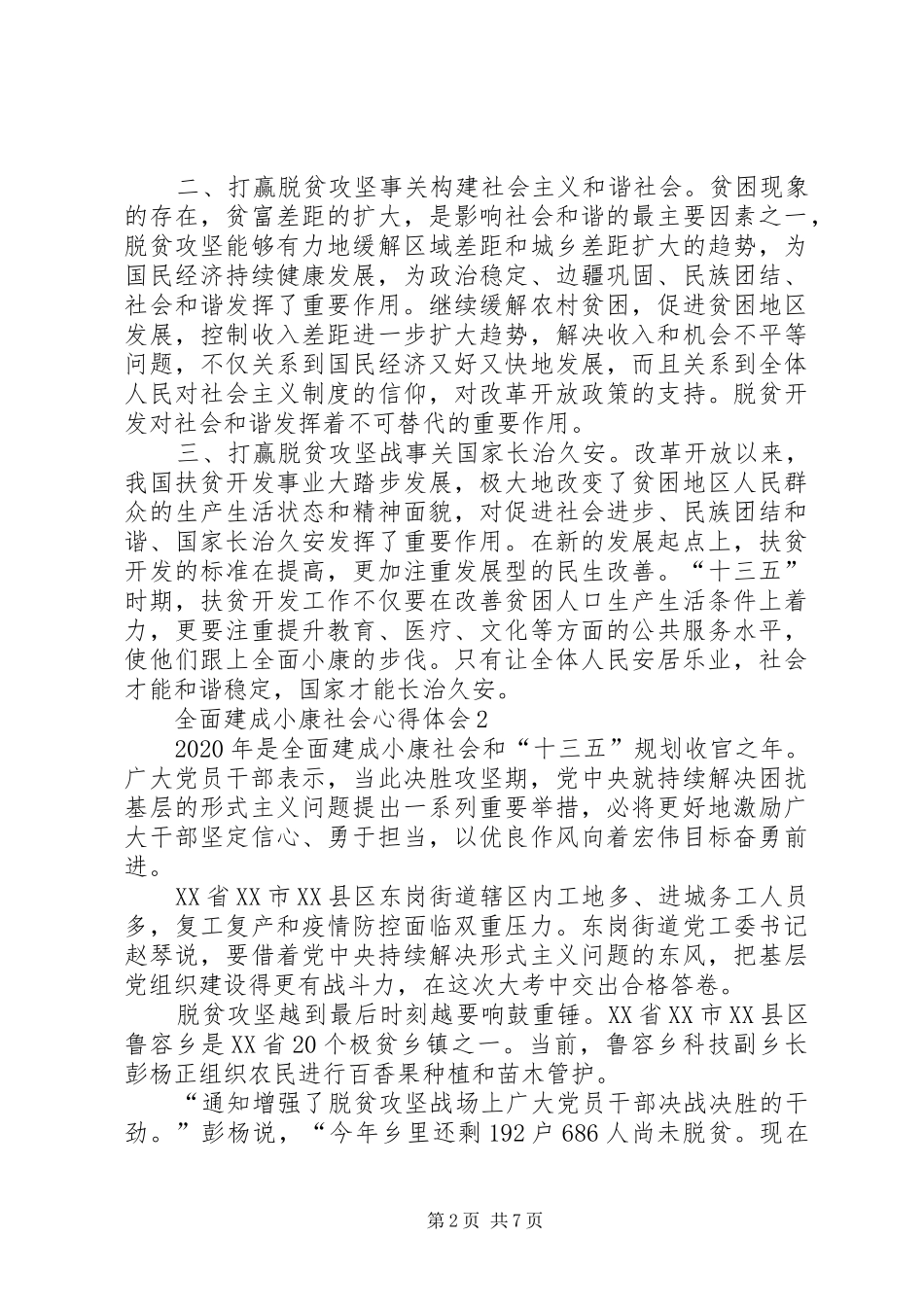 全面建成小康社会心得体会多篇20XX年_第2页