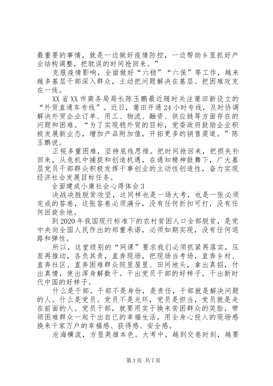 全面建成小康社会心得体会多篇20XX年_第3页