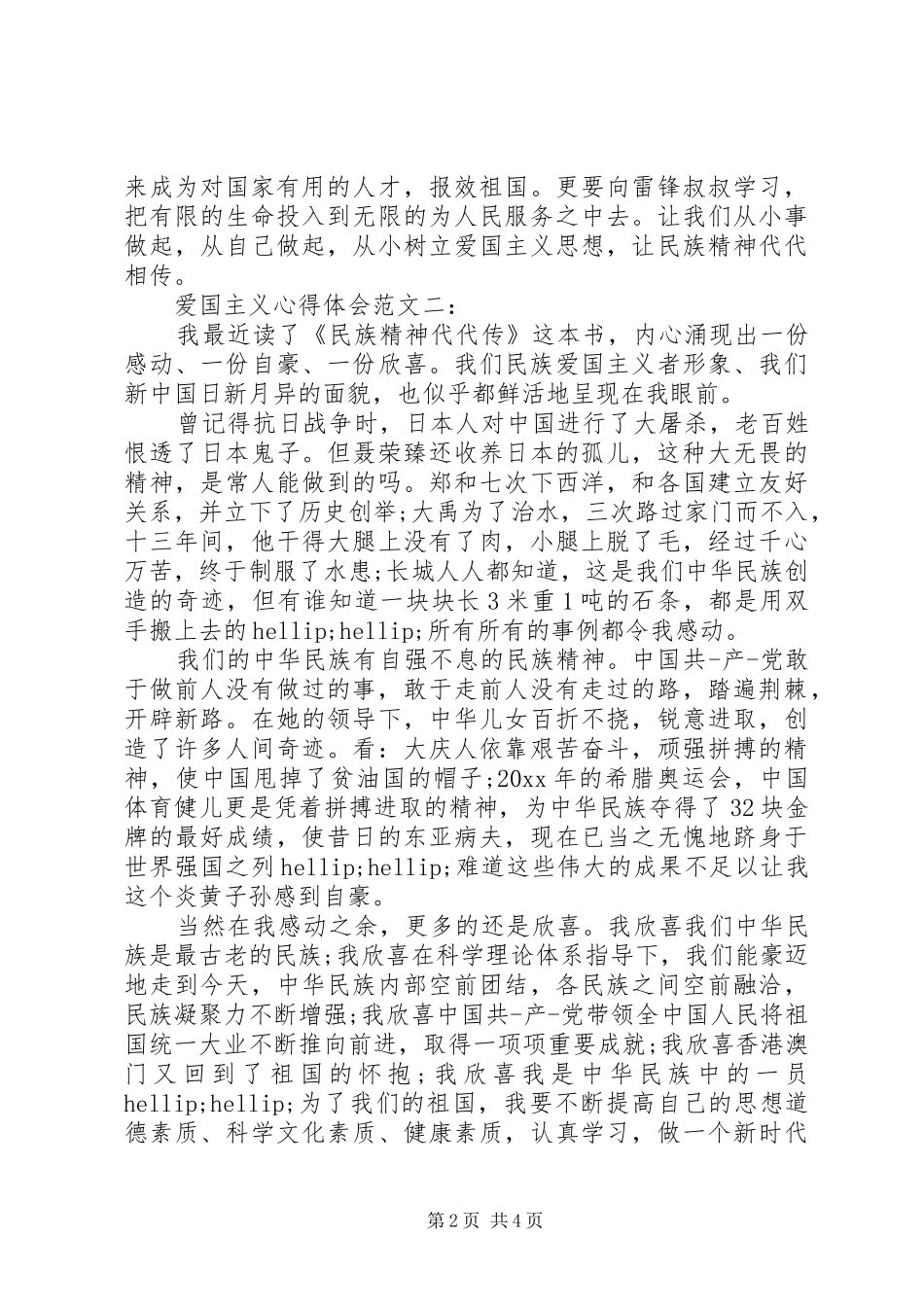 爱国主义心得体会范文_第2页