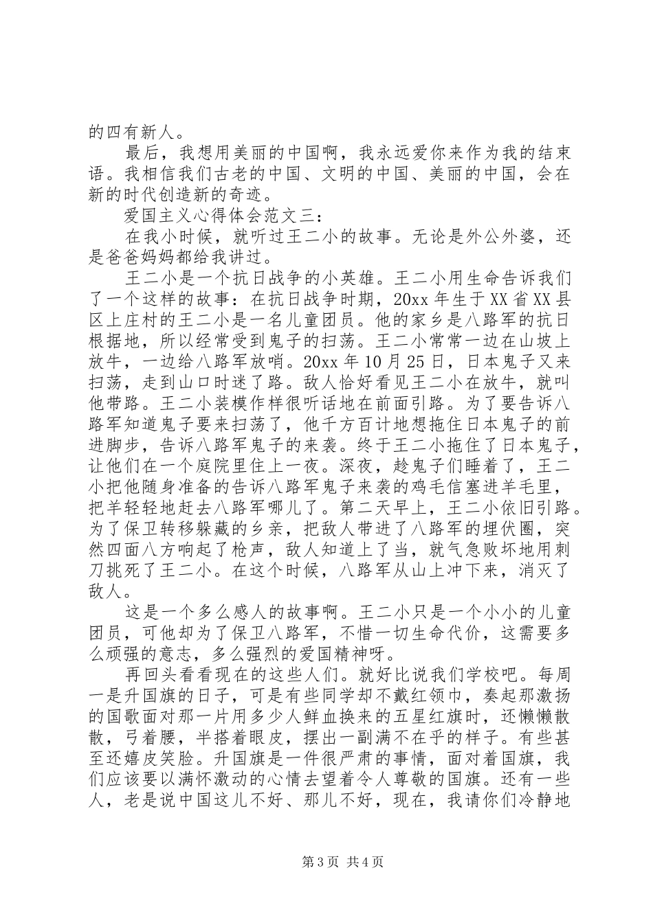 爱国主义心得体会范文_第3页