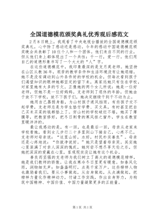全国道德模范颁奖典礼优秀观后感范文
