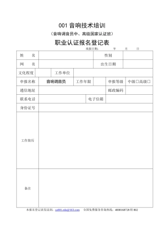 音响工程设计师报名登记表