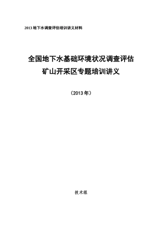 4-全国矿山地下水基础环境状况调查评估培训材料