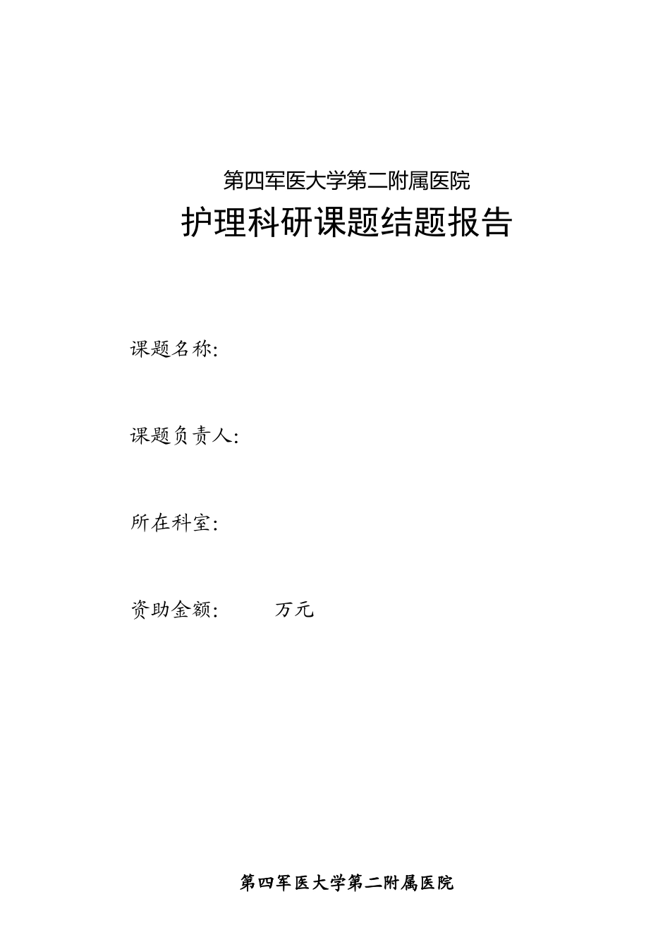 军队医药卫生科研基金资助课题_第3页