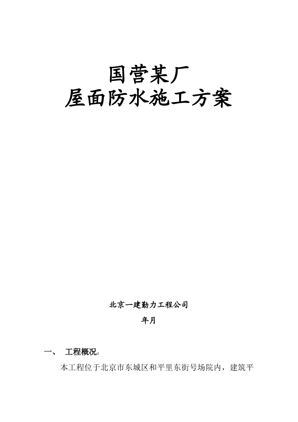 北京国营某厂屋顶防水施工组织设计方案(DOC6页)_第1页