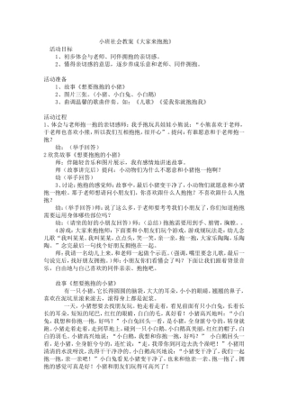 小班社会教案《大家来抱抱》