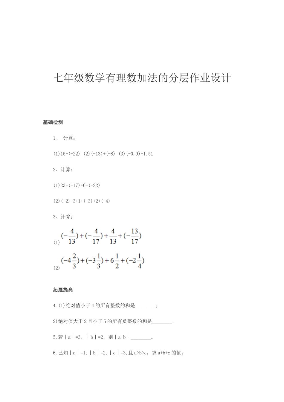 有理数加法分层作业_第1页