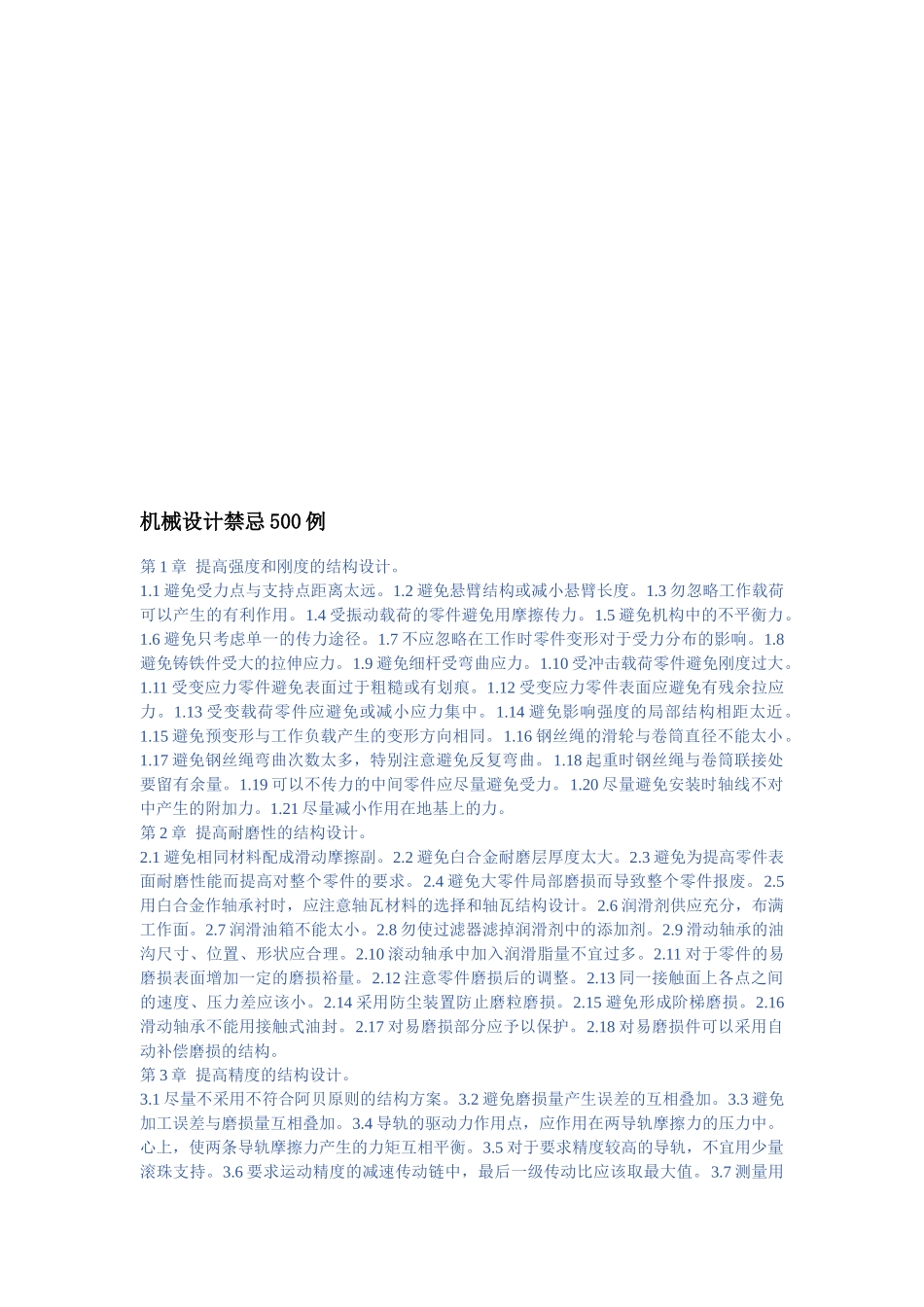 机械设计禁忌概述_第1页