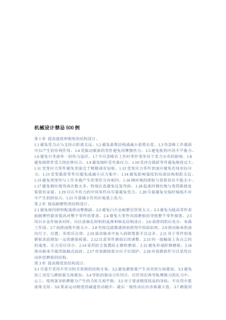 机械设计禁忌概述