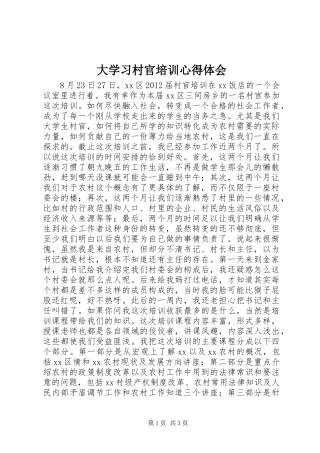 大学习村官培训心得体会