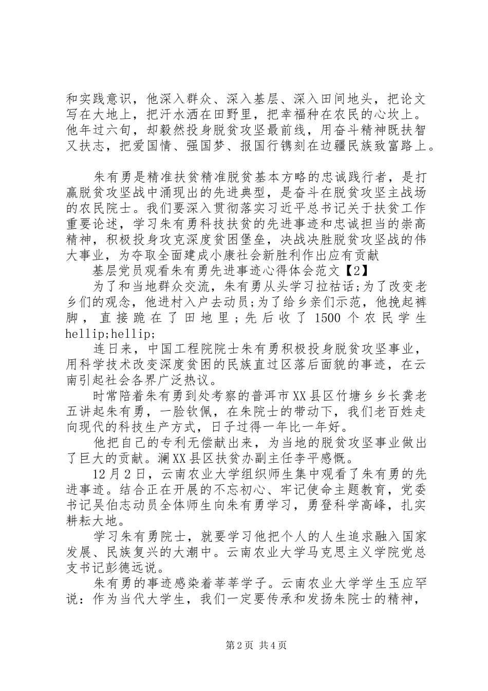 基层党员观看朱有勇先进事迹心得体会范文大全_第2页