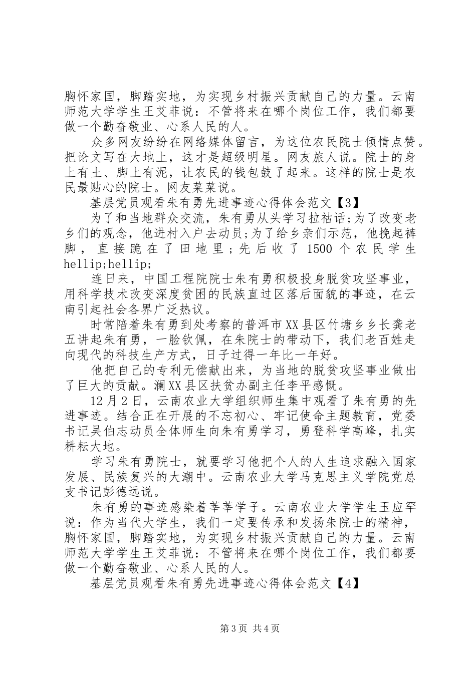 基层党员观看朱有勇先进事迹心得体会范文大全_第3页