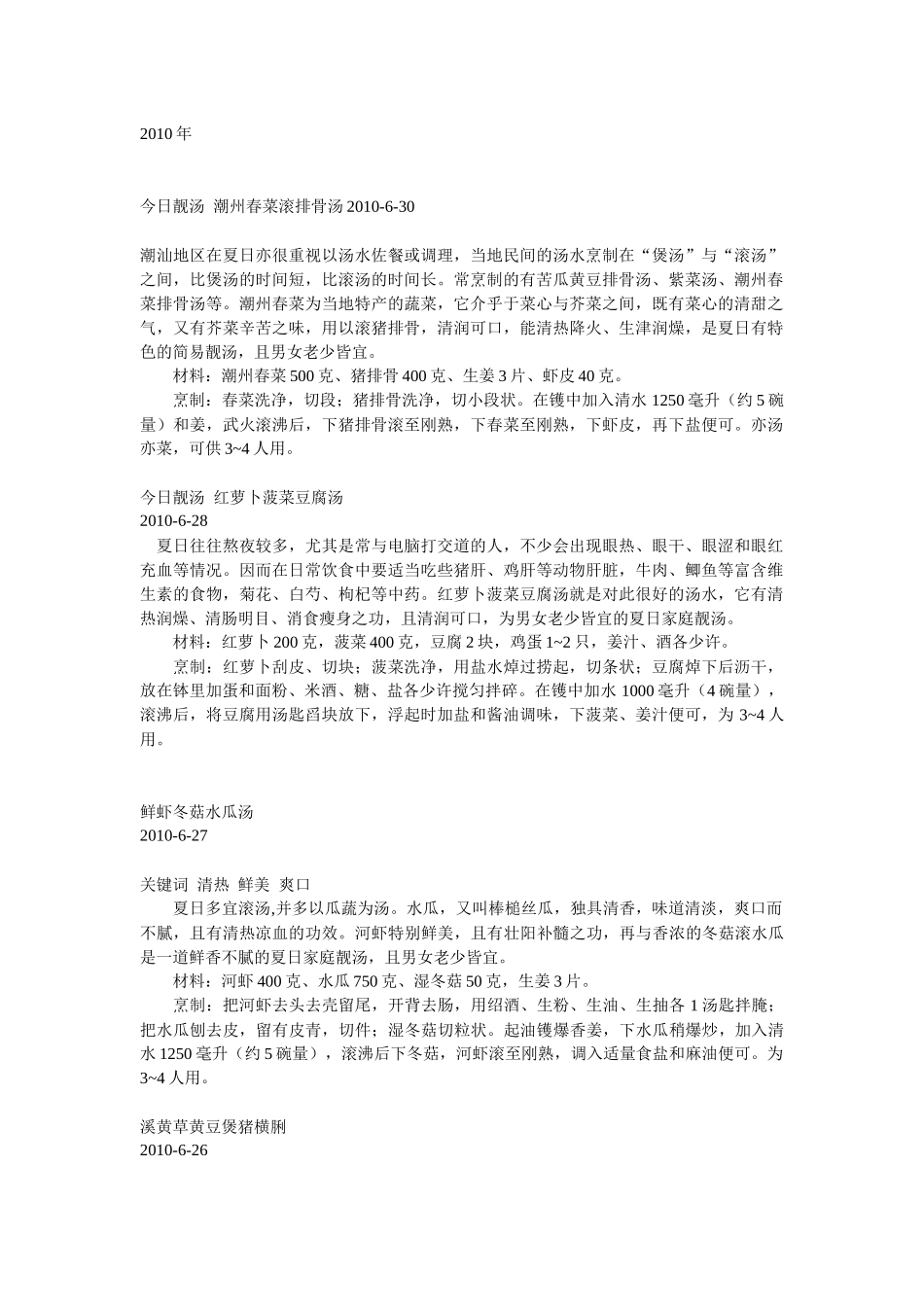 特搜靓汤(佘药师)6月份靓汤_第1页
