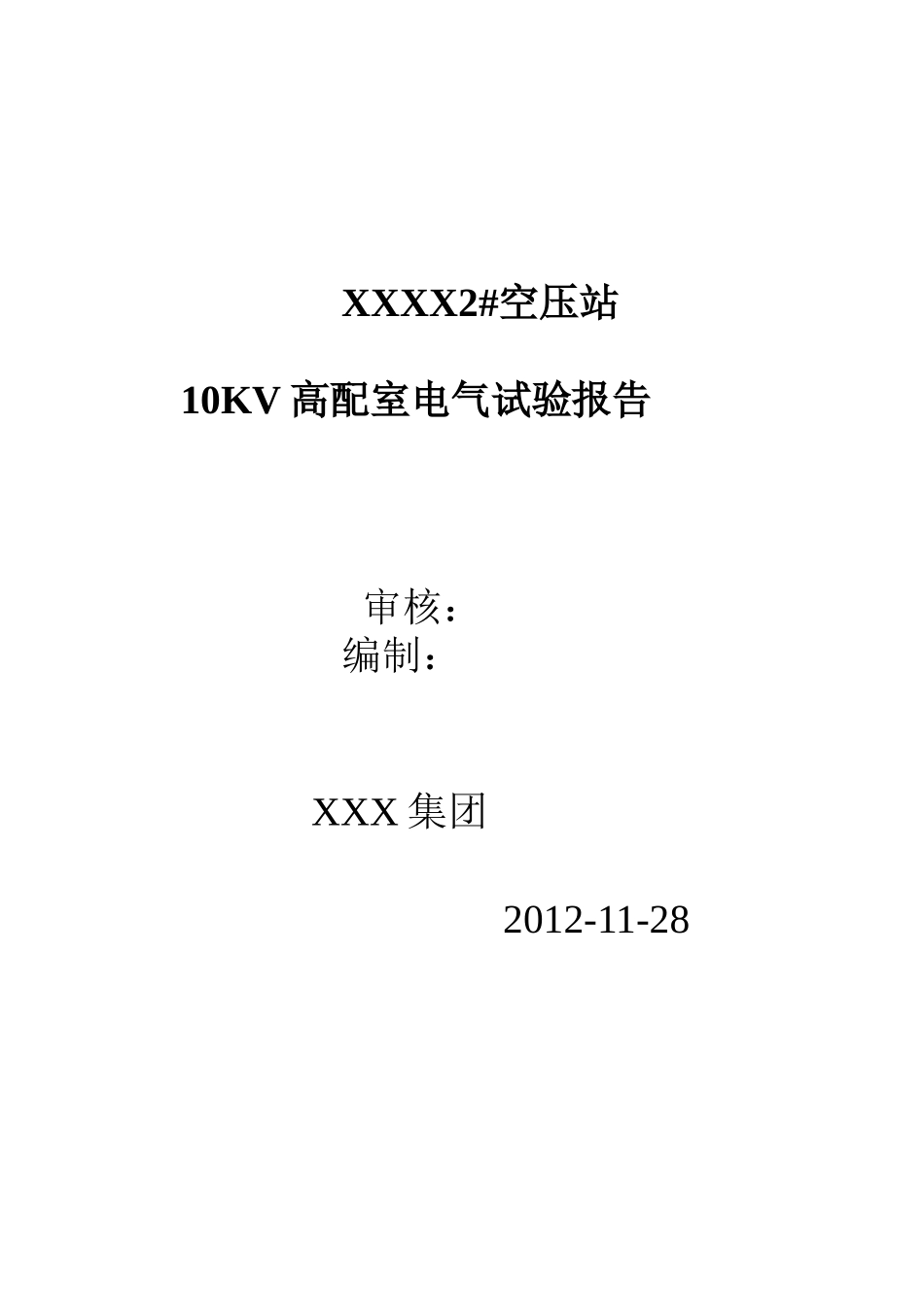 XXX2空压站10KV高配室电气试验报告_第1页