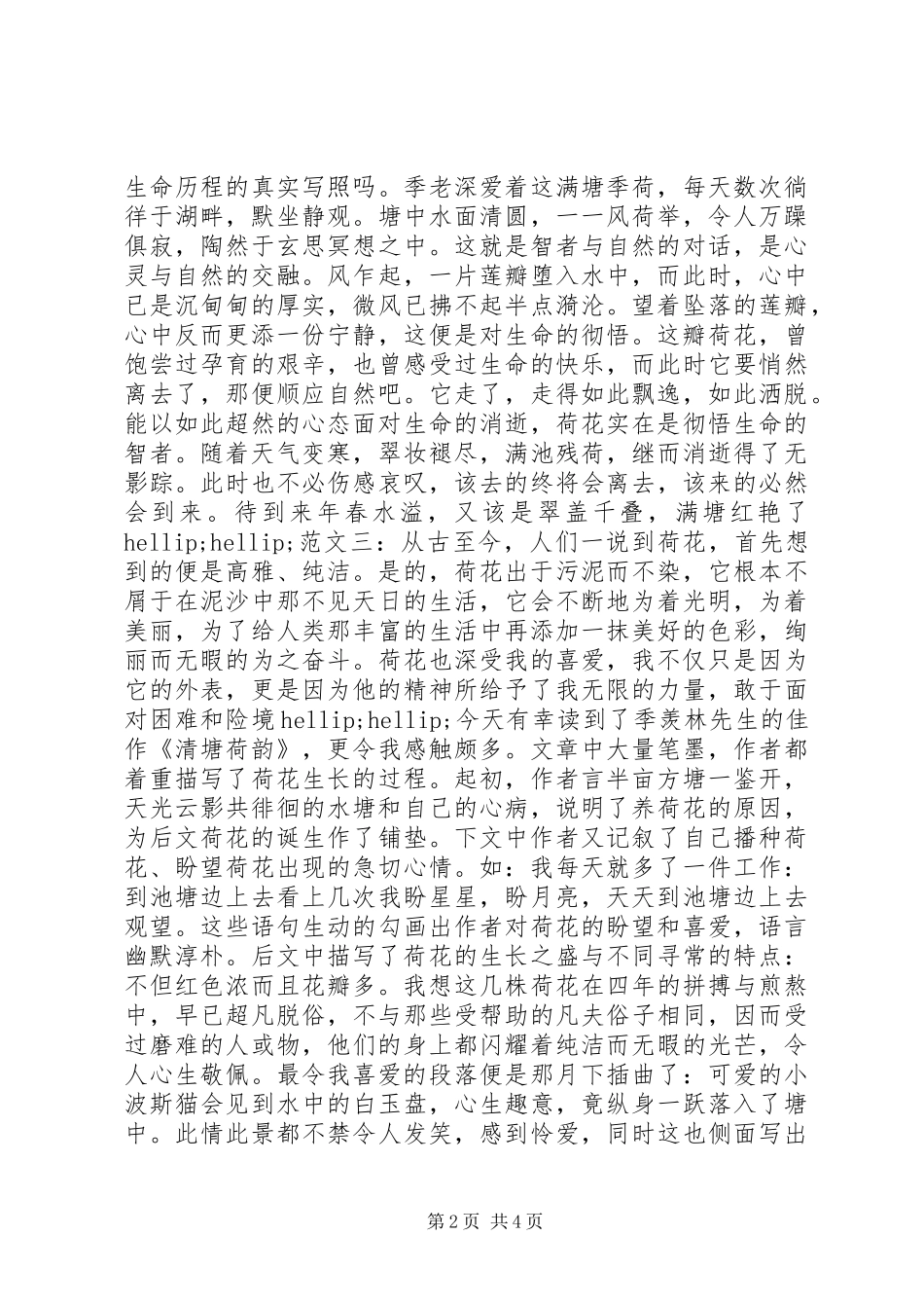 清塘荷韵读后感四篇_第2页