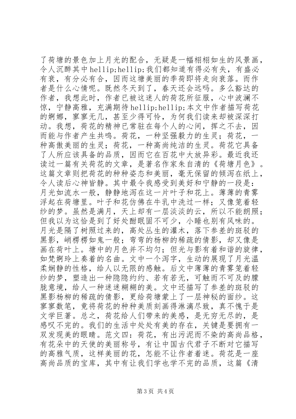 清塘荷韵读后感四篇_第3页