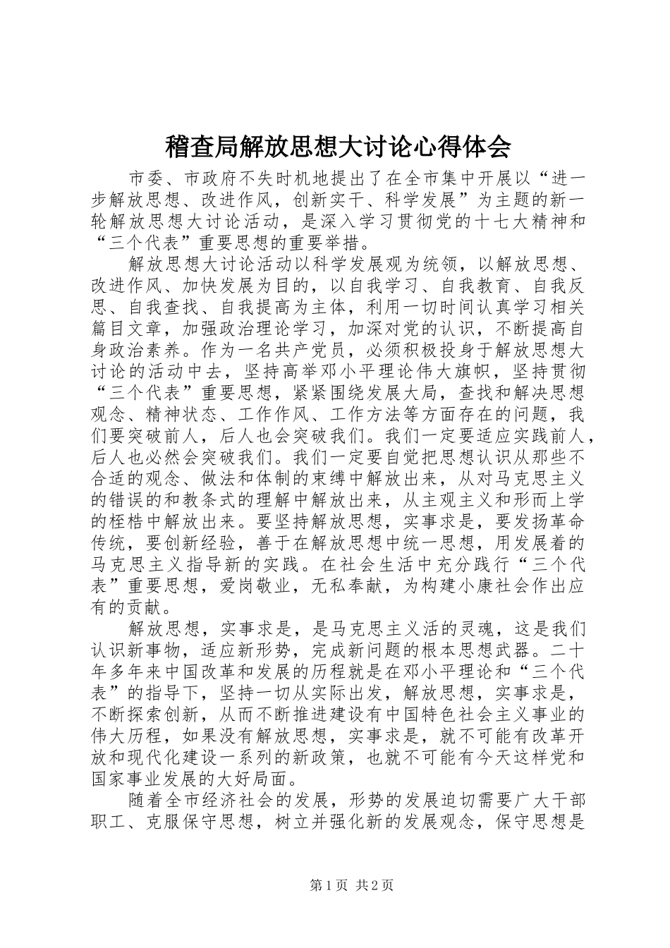 稽查局解放思想大讨论心得体会_第1页