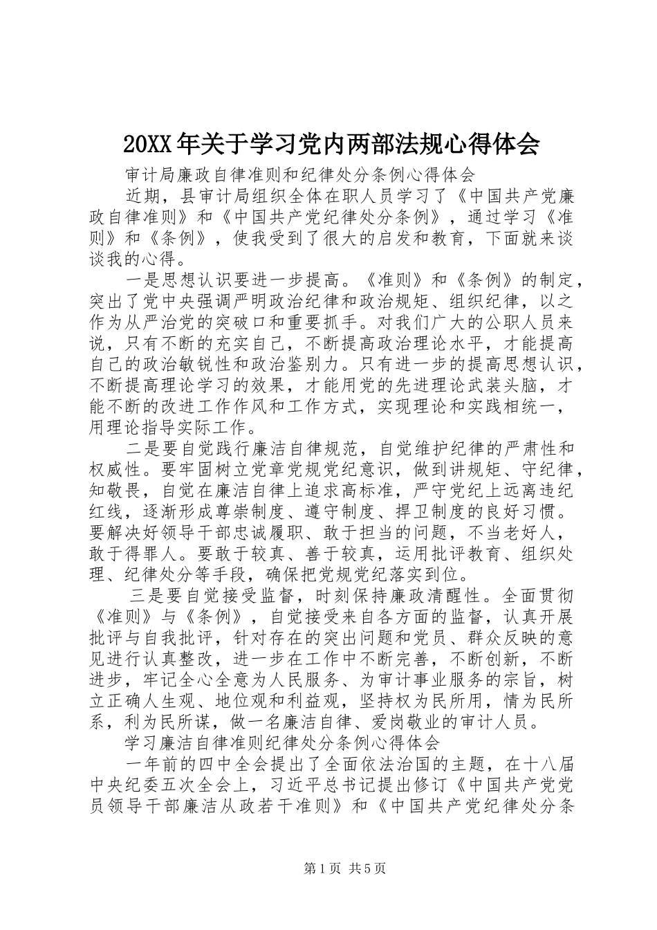20XX年关于学习党内两部法规心得体会_第1页