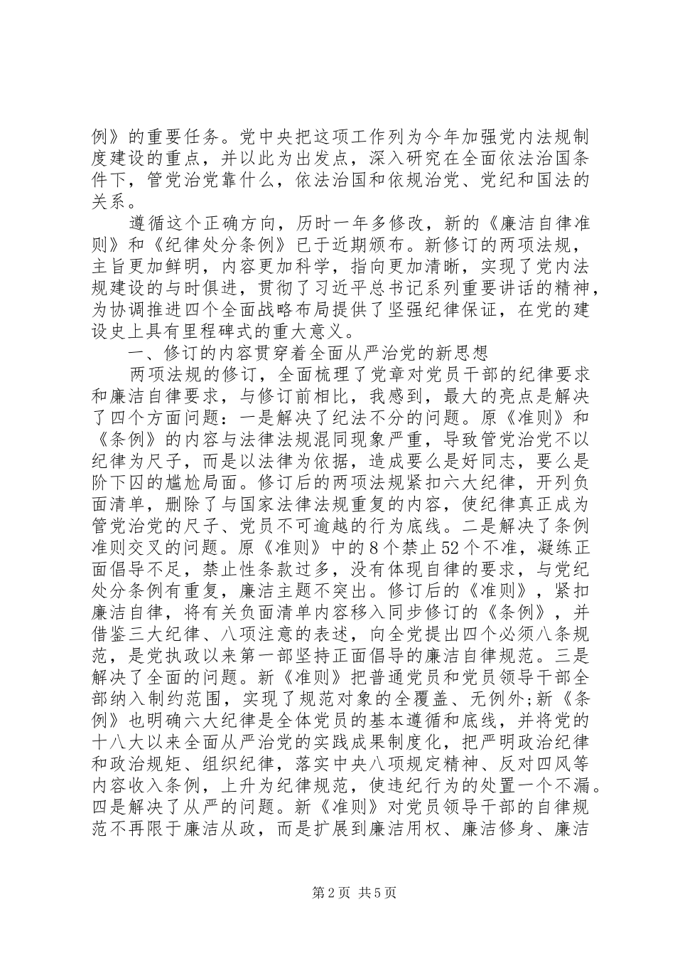 20XX年关于学习党内两部法规心得体会_第2页