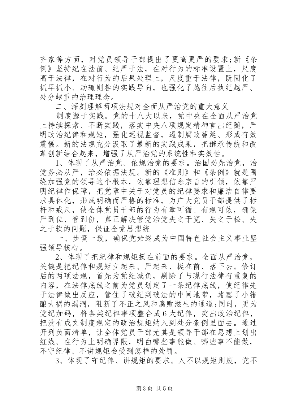 20XX年关于学习党内两部法规心得体会_第3页