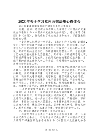 20XX年关于学习党内两部法规心得体会