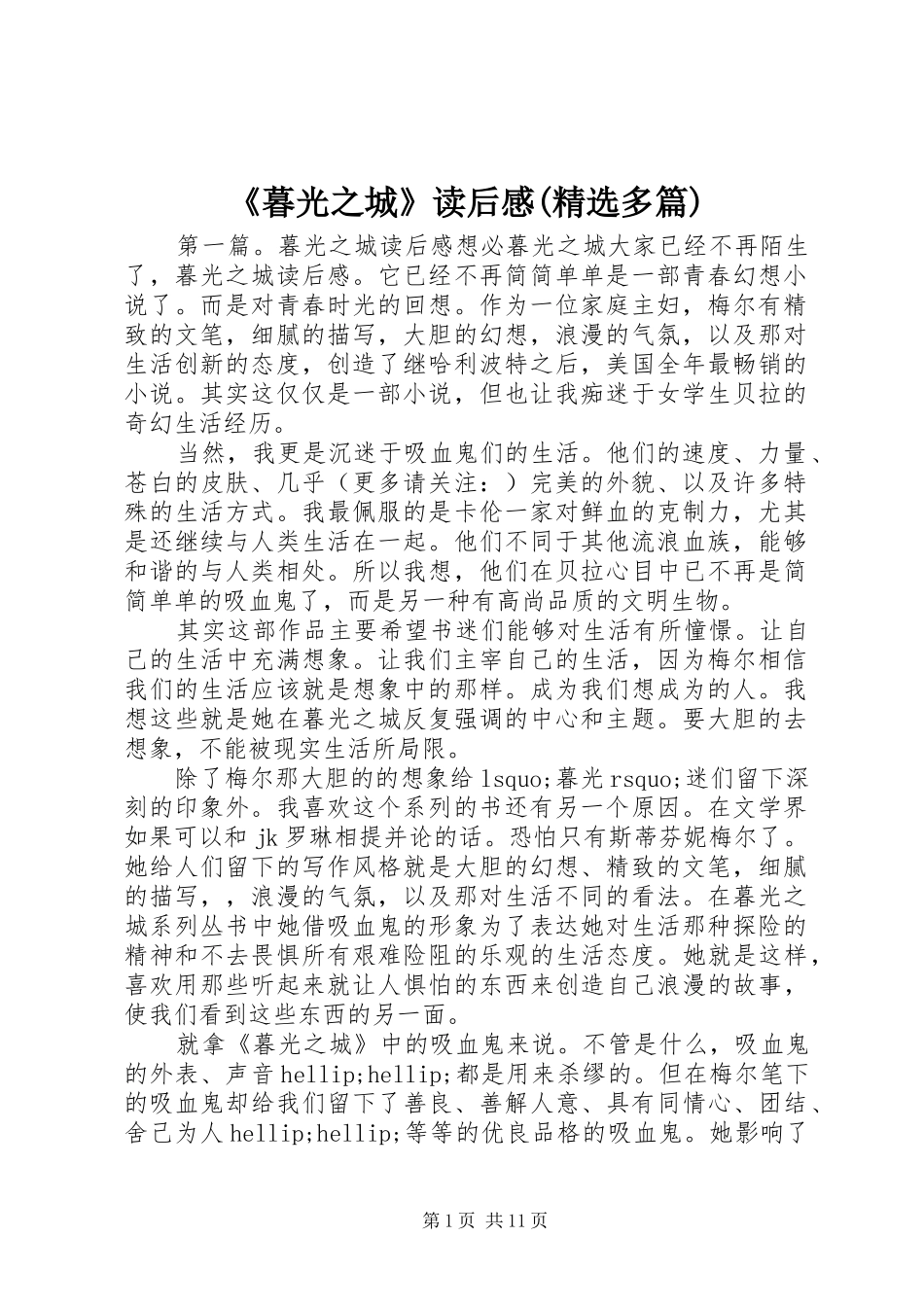 《暮光之城》读后感(精选多篇)_第1页