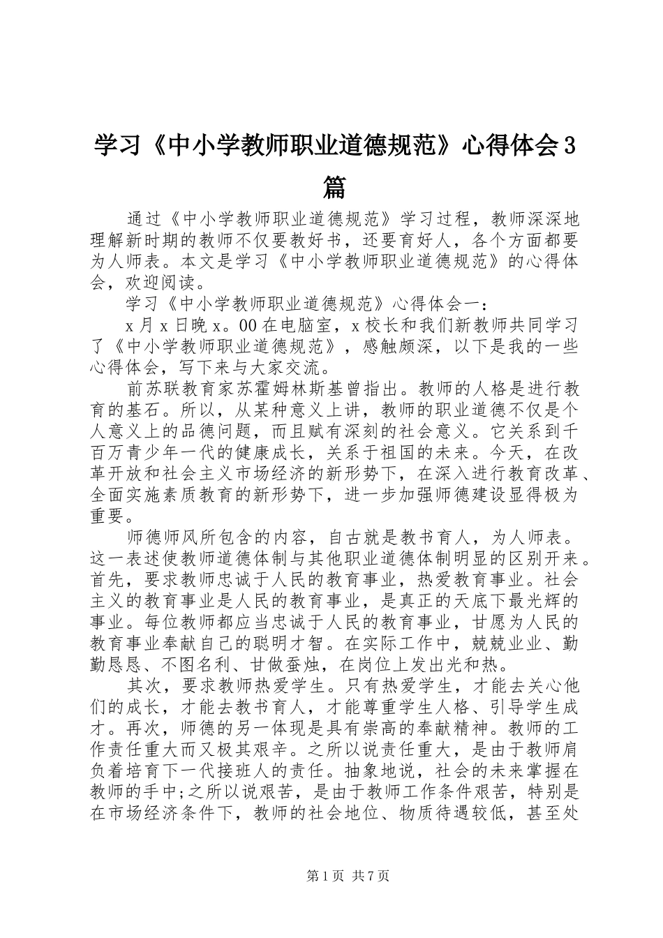 学习《中小学教师职业道德规范》心得体会3篇_第1页