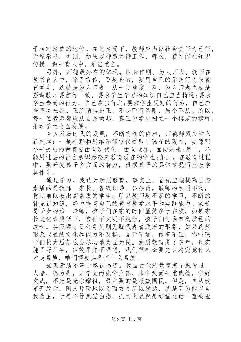 学习《中小学教师职业道德规范》心得体会3篇_第2页