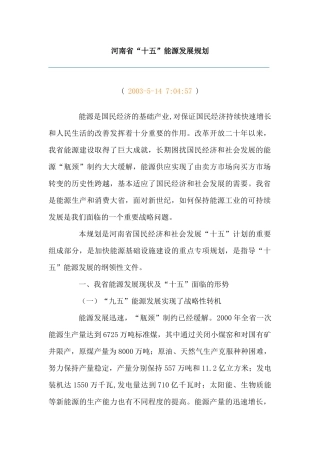 河南省“十五”能源发展规划