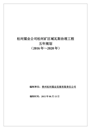 某煤业公司松河矿区域瓦斯治理工程五年规划