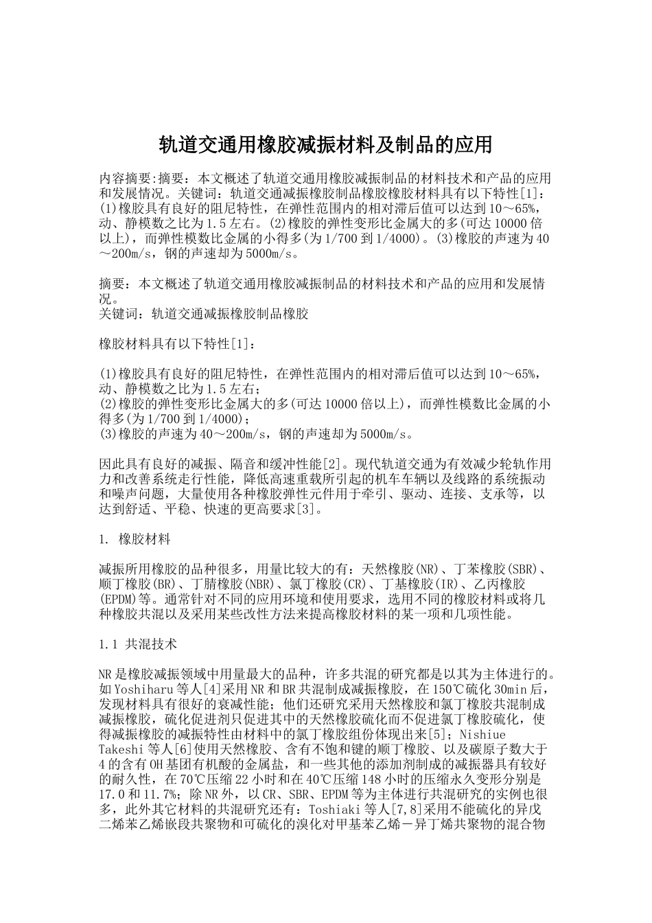 轨道交通用橡胶减振材料及制品的应用_第1页