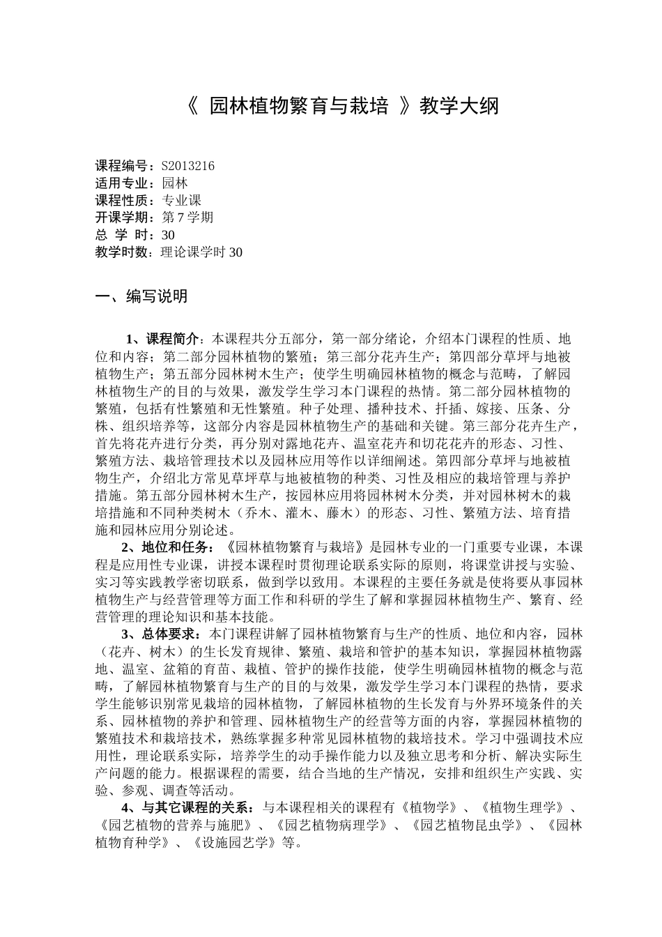 《 园林植物繁育与栽培 》教学大纲_第1页