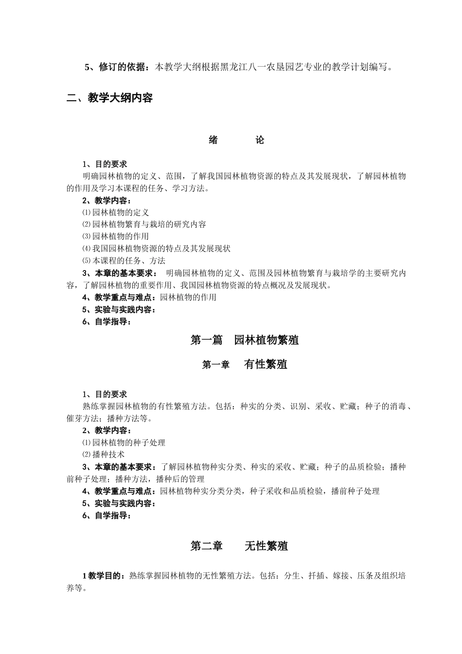 《 园林植物繁育与栽培 》教学大纲_第2页