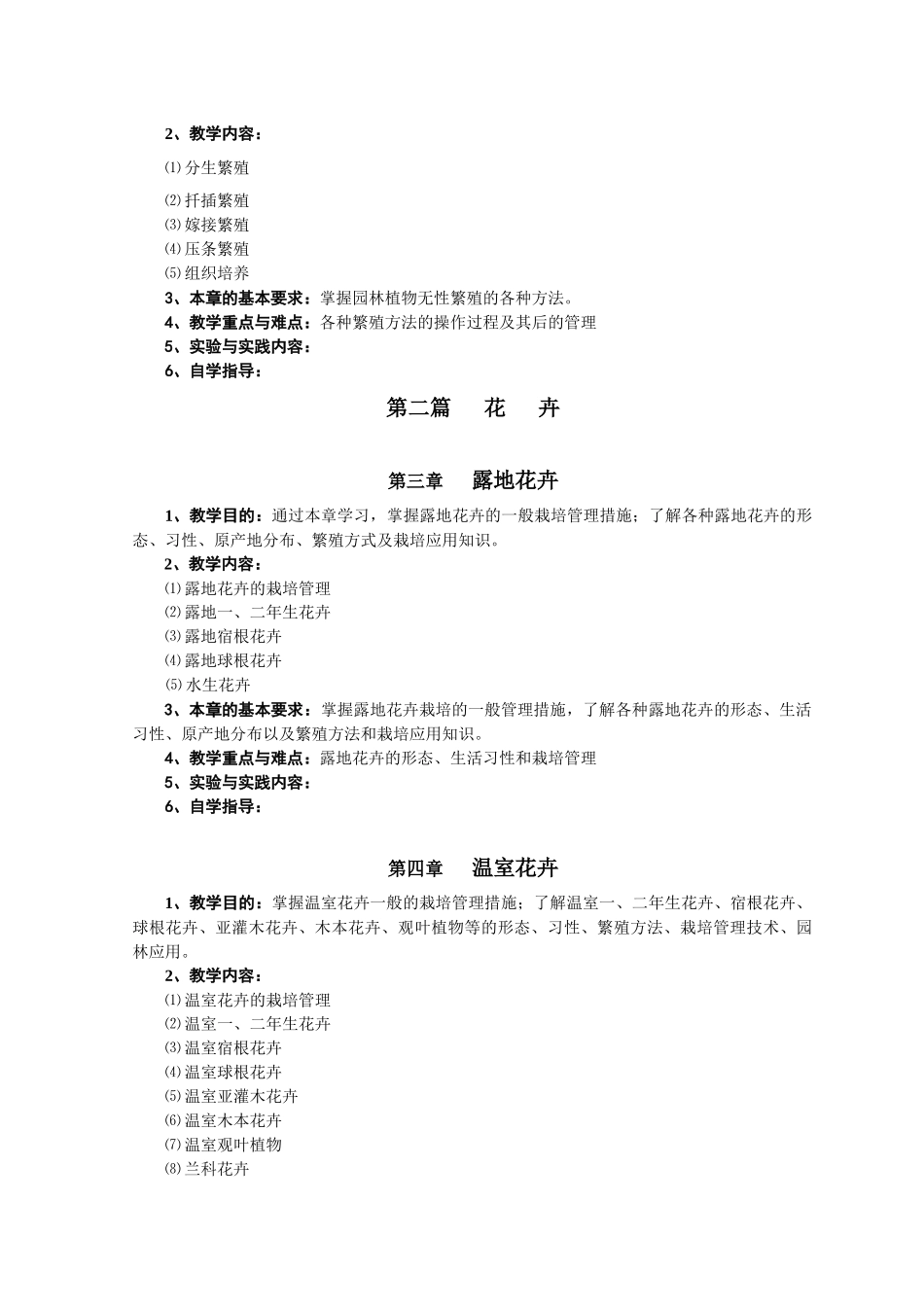 《 园林植物繁育与栽培 》教学大纲_第3页