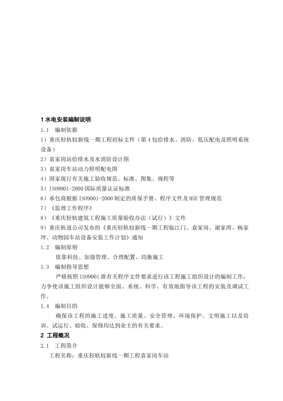 轻轨电气工程施工组织设计(DOC56页)_第3页