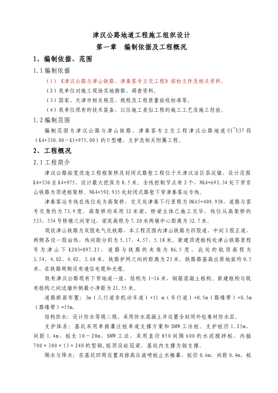 公路地道工程施工组织设计概述_第1页