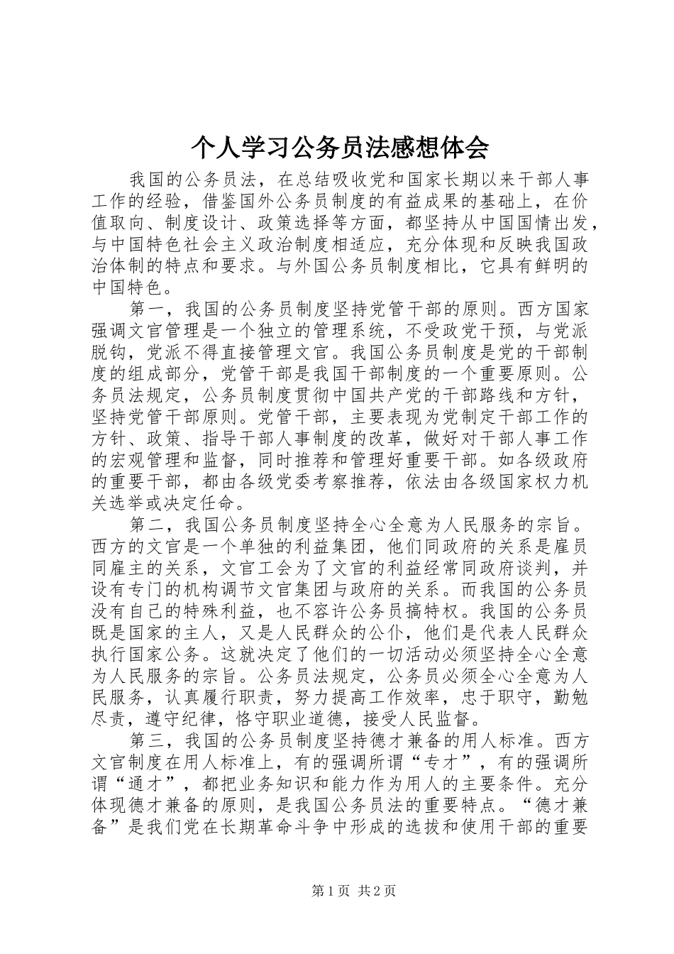 个人学习公务员法感想体会_第1页