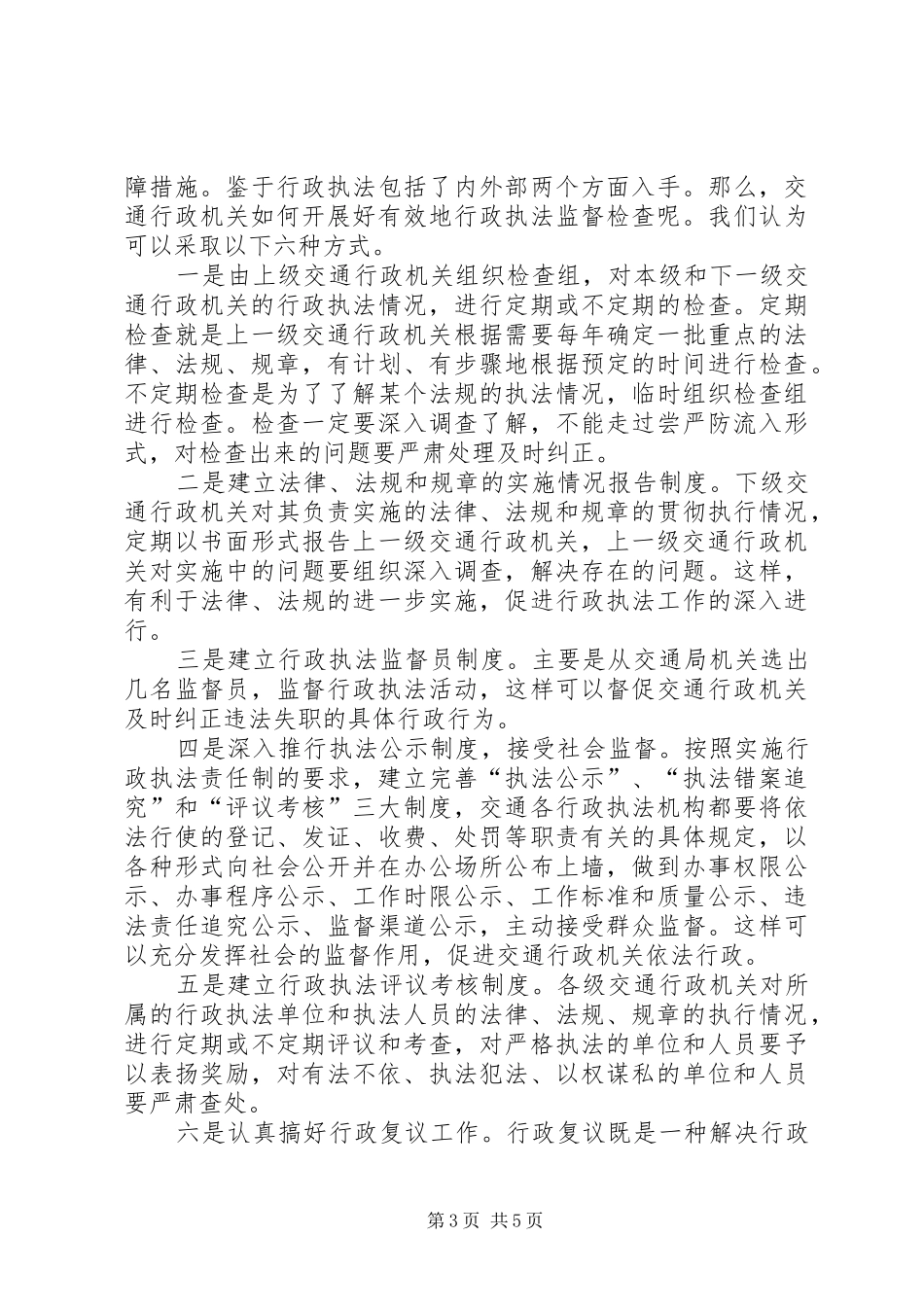 交通行政执法人员学习法律法规心得体会_第3页