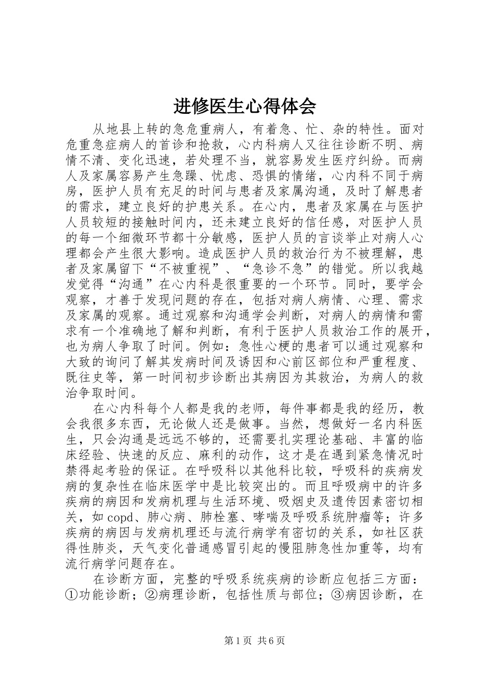 进修医生心得体会_第1页